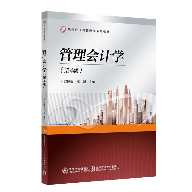 管理会计学(第4版) 系统讲解 案例分析 理论实践 考研 职场适用 第4版更新 全彩印刷 知识体系 习题详解9787512147911