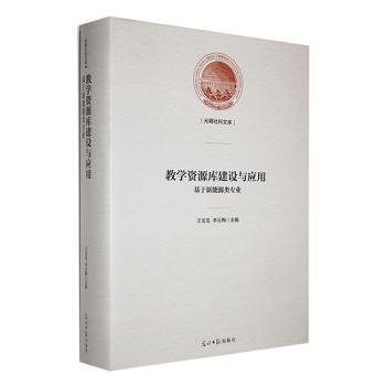 正版包邮 教学资源库建设与应用:基于新能源类专业 王宝龙，李云梅主编 9787519467593 光明日报出版社