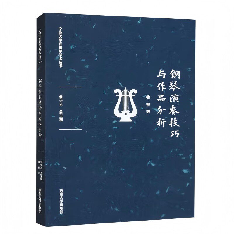 钢琴演奏技巧与作品分析 初学者入门 考级曲目解析 专业技巧提升 经典作品分析 实战演奏训练9787569714890