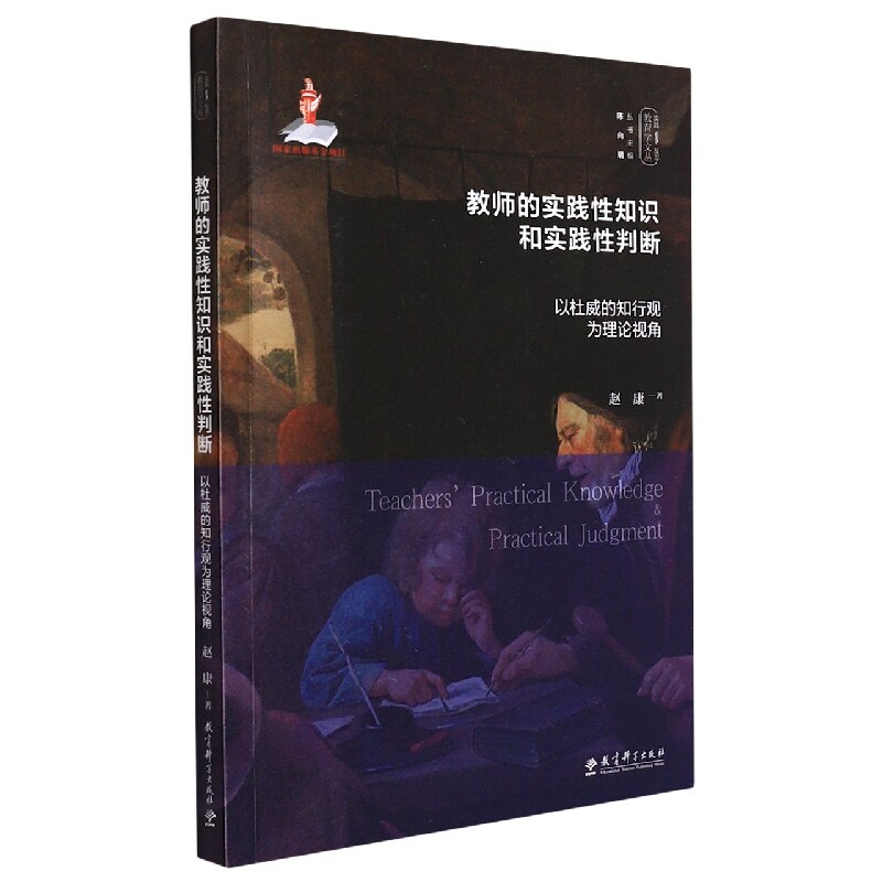 教师的实践知识和实践判断——以杜威的知行观为理论视角 教师实践知识 杜威知行观 教育实践指导 教学策略分析 9787519126025