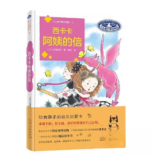 西卡卡阿姨的信 温暖治愈 亲情故事 成长指南 精美插画 子读 经典书信 心灵慰藉 情感共鸣9787209145756