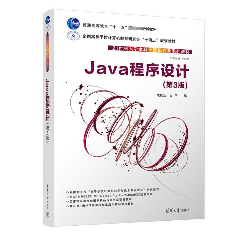 Java程序设计(第3版) 零基础学Java 大学生编程入门 第3版更新 配套代码资源 清华大学出版社 ISBN9787302638162