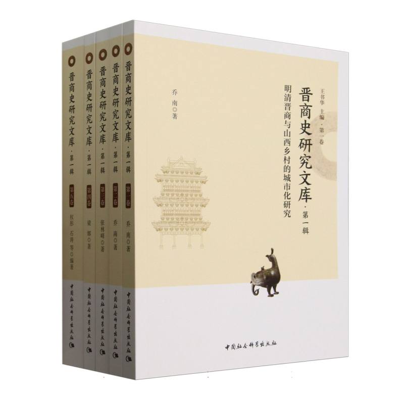 正版包邮 晋商史研究文库 王书华主编 9787522740379 中国社会科学出版社