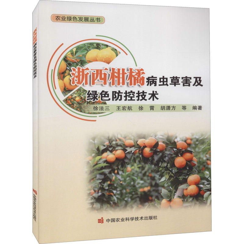 浙西柑橘病虫草害及绿色防控技术 浙西柑橘种植 病虫草害防治 绿色防控技术 柑橘管理指南 实用种植手册 9787511656407