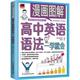 高中英语语法一学就会 日 肘井学 正版 江苏凤凰科学技术出版 漫画图解 9787571324810 社 包邮
