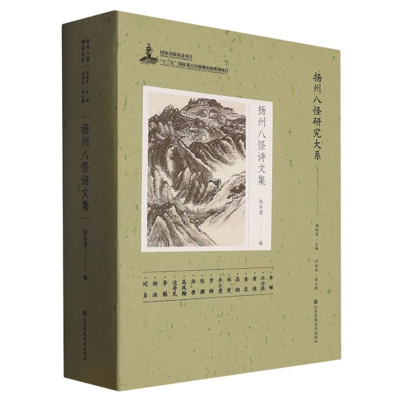 正版新书 扬州八怪研究大系-扬州八怪诗文集 编者:陈传席|责编:刘韵馨|总主编:周积寅 9787558085772 江苏美术