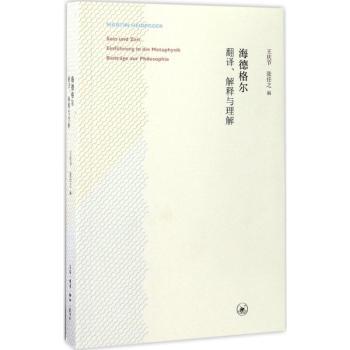 海德格尔:翻译、解释与理解 海德格尔思想解析 翻译难点解读 哲学入门指南 学术经典著作 思想理解路径 9787108057600