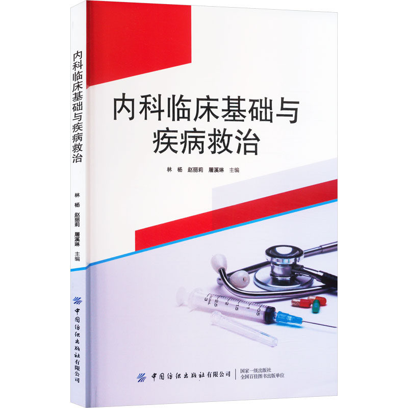 正版包邮 内科临床基础与疾病救治 林杨,赵丽莉,屠溪琳 9787522920276 中国纺织出版社有限公司