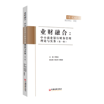 业财融合:中小商业银行财务管理理论与实务(辑) 中小银行 财务实战 理论实务 辑经典9787513679008
