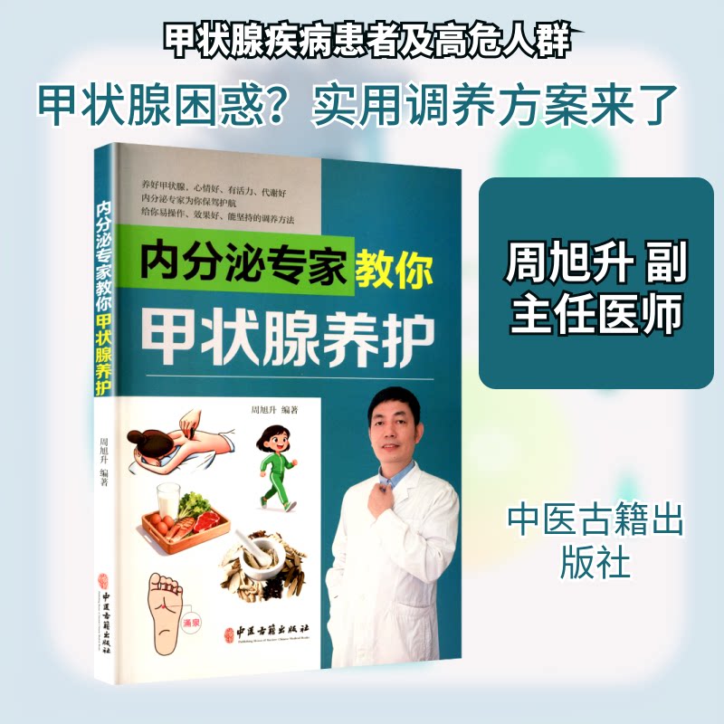 内分泌专家教你甲状腺养护 专家解读 科学方法 实用指南 日常调理 饮食建议 症状自查 预防措施9787515230504