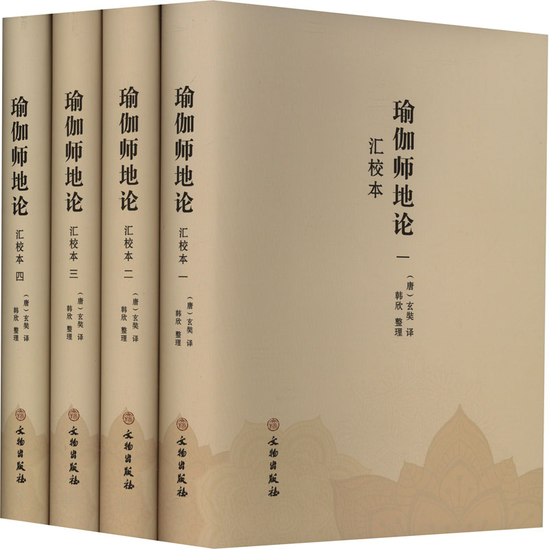 瑜伽师地论 汇校本(1-4) 汇校本(1-4) 校勘版本 学术研究 系统梳理校勘 经典解读案例9787501080502