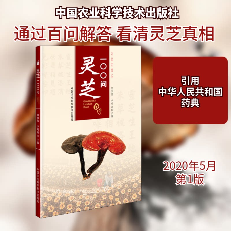 灵芝100问 灵芝功效解析 养生问答指南 100问健康宝典 中医食疗知识 免疫方法 实用养生技巧 灵芝真假鉴别 9787511647337