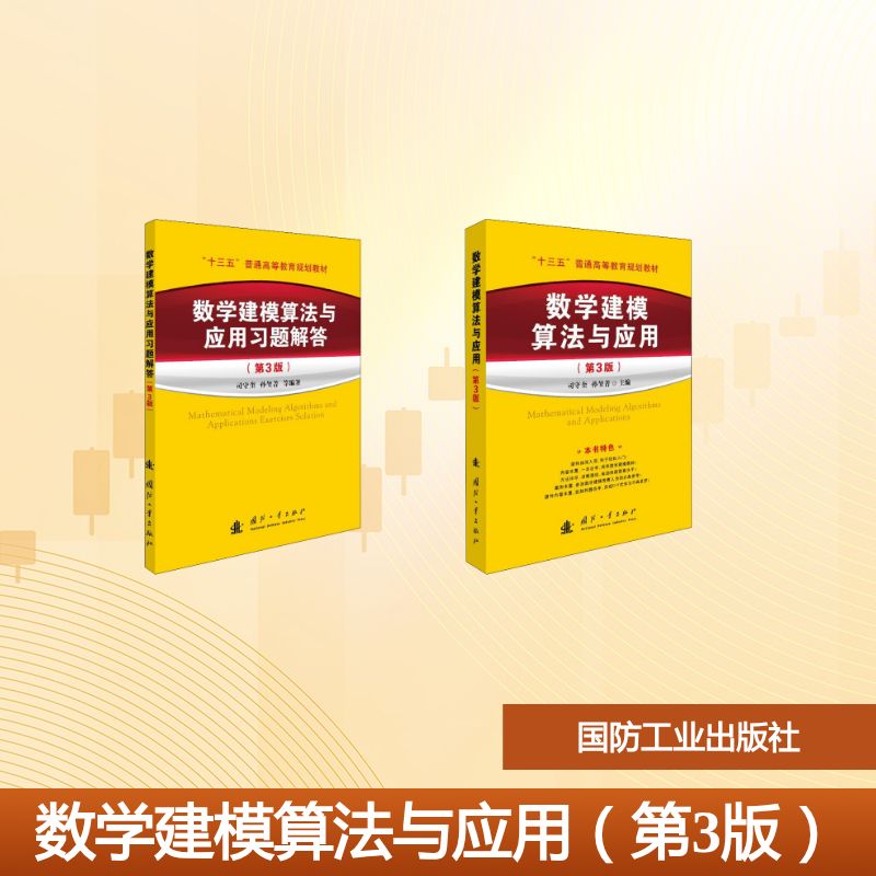 数学建模算法与应用(第3版) 数学建模算法 第3版更新 教材习题 竞赛指导 考研 工程应用 算法详解 经典例题 9787118122787