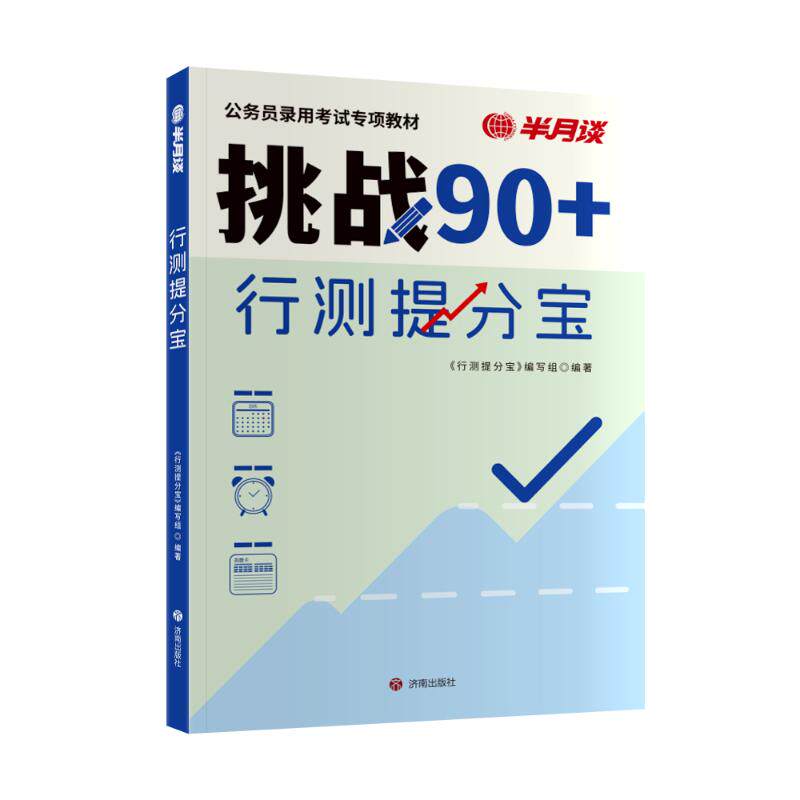 行测提分宝 核心技巧 快速解题 高分秘籍 真题解析 解题方法 思维训练 核心考点 高频题型 实战演练9787548867173
