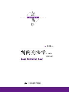 正版新书 判例刑法学(第三版)(上下卷) 陈兴良 9787300322469 中国人民大学