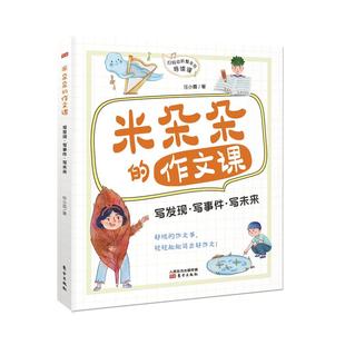 正版包邮 米朵朵的作文课：写发现·写事件·写未来 任小霞 著 9787520723800 东方出版社
