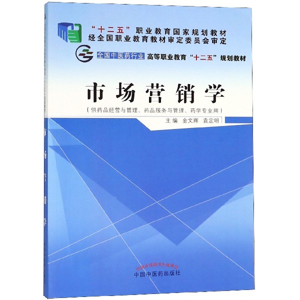 市场营销学(供药品经营与管理、药品服务与管理、药学专业用) 药学专业教材 药品营销管理 市场营销学 案例解析 9787513225960