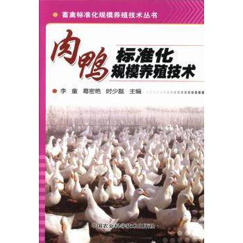肉鸭标准化规模养殖技术 标准化养殖 规模管理 科学技术 养殖 疾病防治 实操步骤 新手入门9787511612632
