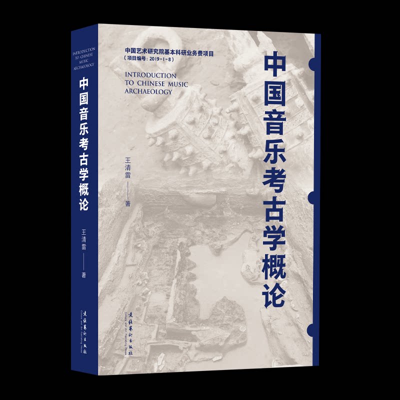 中国音乐考古学概论 考古发现 学术研究 经典案例 历史脉络 理论实践 文献资料 研究方 学前沿9787503978197