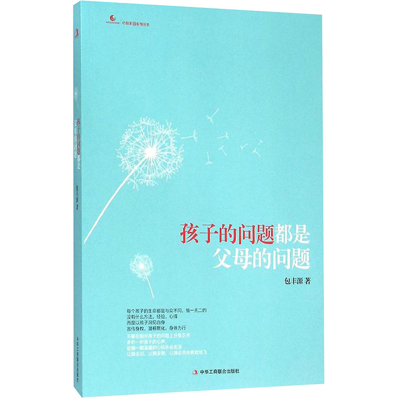 孩子的问题都是父母的问题 亲子沟通 教育方法 家庭关系 心理分析 实用技巧 解读 经典案例9787515811222