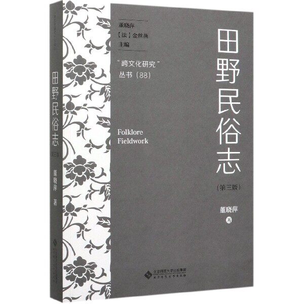 田野民俗志(第3版) 田野民俗志 第3版更新 民俗文化研究 民间风俗记录 田野调查方法 文化爱好者读物 学术研究参考 9787303257775