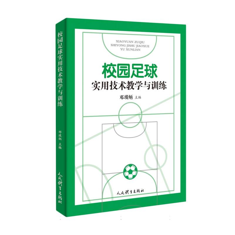 校园足球实用技术教学与训练 小学生足球基础动作 教练战术训练 青少年入门 附训练计划 ISBN9787500966012