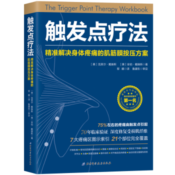 精准解决身体疼痛 肌筋膜按压方案 美 正版 安伯·戴维斯著 触发点疗法 克莱尔·戴维斯 9787530494035 包邮
