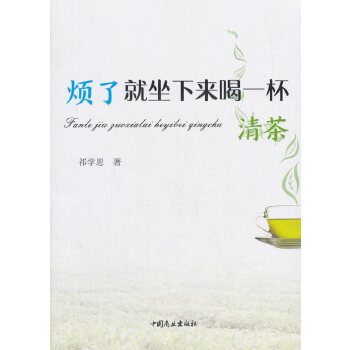 烦了,就坐下来喝一杯清茶 烦躁喝清茶 慢生活品茶 心灵平静茶 茶道入门书 情绪管理 减压指南 心灵治愈 茶艺教程 9787520801836