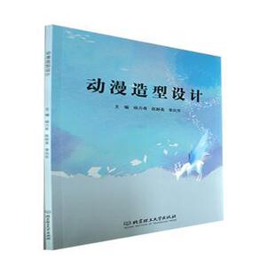 正版包邮 动漫造型设计 杨力希,陈群英,李向东主编 9787576316018 北京理工大学出版社