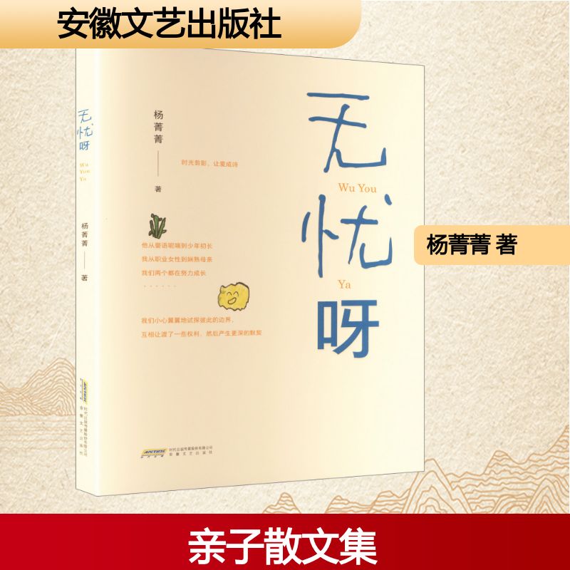 正版包邮 无忧呀 杨菁菁 著 著 9787539679464 安徽文艺出版社