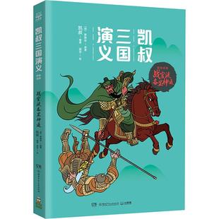 正版包邮 凯叔三国演义.群雄逐鹿?战官渡各显神通 凯叔 著；小博集出品 9787556239542 湖南少年儿童出版社