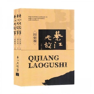 正版包邮 綦江老故事(共3册) 胡梅总编 9787516925232 华龄出版社