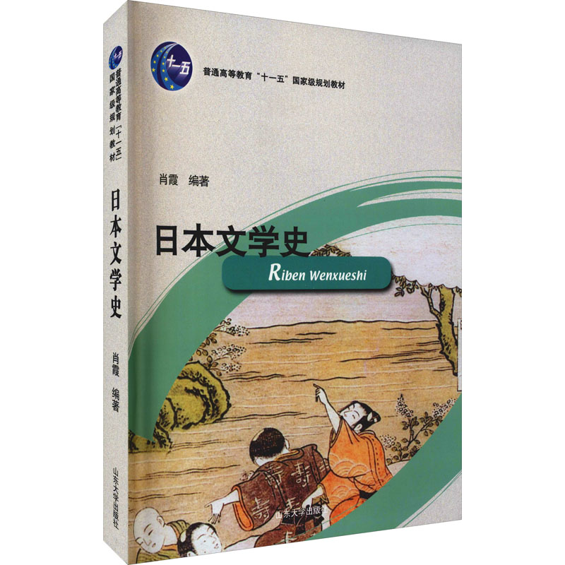 正版新书 日本文学史 肖霞 编 9787560735559 山东大学出版社