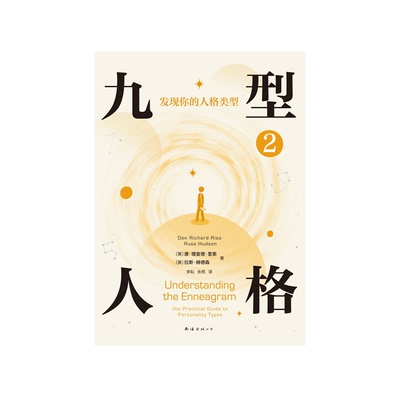 正版包邮 九型人格2：发现你的人格类型(2025版) （美）唐？理查德？里索，（美）拉斯？赫德森|译者:李耘，余燕 9787573510402