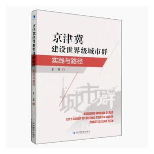 正版包邮 京津冀建设城市群:实践与路径:practice and path 王双 9787509689080 经济管理出版社