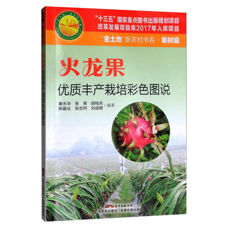 火龙果优质丰产栽培彩色图说 火龙果栽培 彩色图说 优质丰产 种植技术 高产技巧 新手入门 病虫害防治 种植步骤 9787535972750
