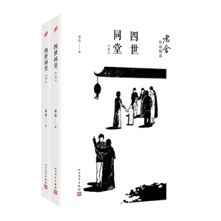 四世同堂 9787020122226 上下 甘慧 邱小群 老舍作品精选 老舍 正版 人民文学 责编 新书