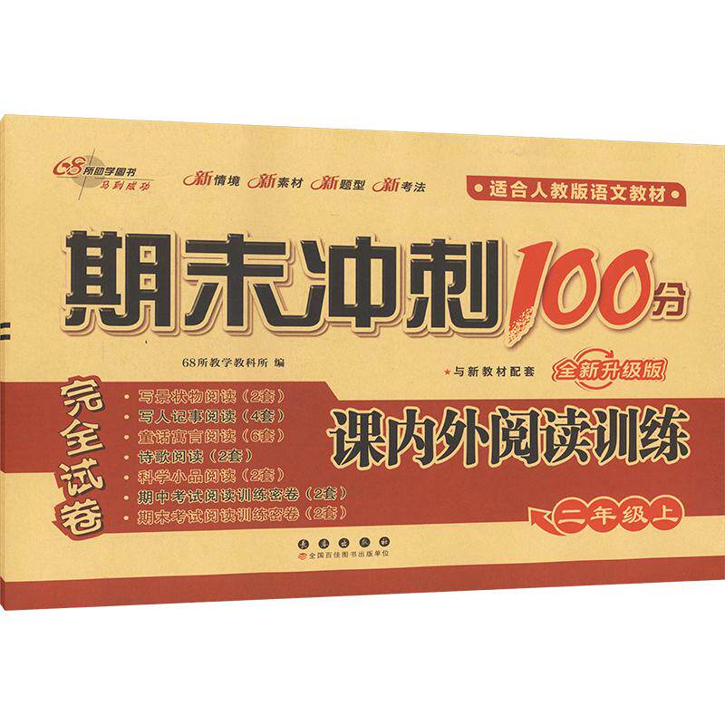 期末冲刺100分 课内外阅读训练 二年级上 全新升级版 适合人教版语文教材 课内外阅读训练 二年级上 全新升级版9787544570589