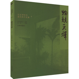 正版包邮 物竞天择 宜昌博物馆,张莹 编 9787501069781 文物出版社