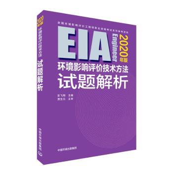 正版新书环境影响评价技术方法试题解析(2020年版）彭飞翔 97875111020中国环境出版集团