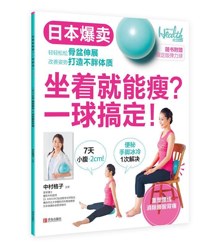 正版坐着能瘦?一球搞定!9787555250128 李军青岛出版社娱乐时尚骨盆健美操