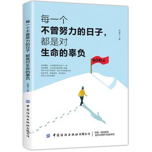 日子 都是对生命 中国纺织出版 包邮 社有限公司 9787518063437 每一个不曾努力 无崖子著 正版 辜负