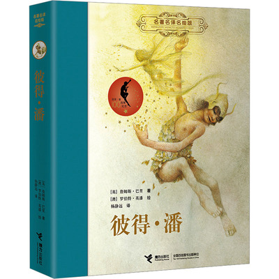 正版包邮 彼得·潘 (英)巴里 9787544824484 接力出版社