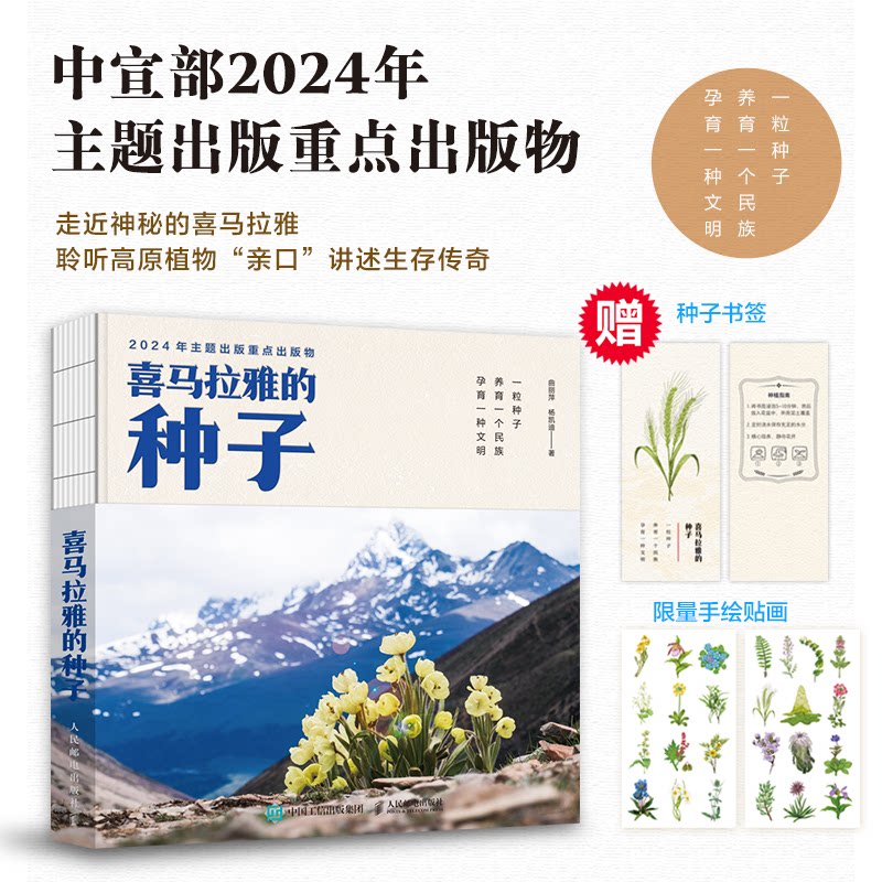 喜马拉雅的种子 学生启蒙 旅行者 成长 自然探索 智慧启迪 心灵治愈 精美插图 经典故事9787115656506