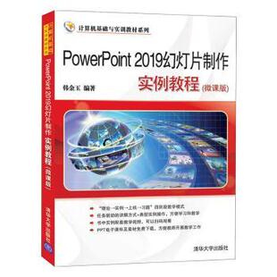 正版包邮 PowerPoint 2019幻灯片制作实例教程:微课版 韩金玉编著 9787302563549 清华大学出版社