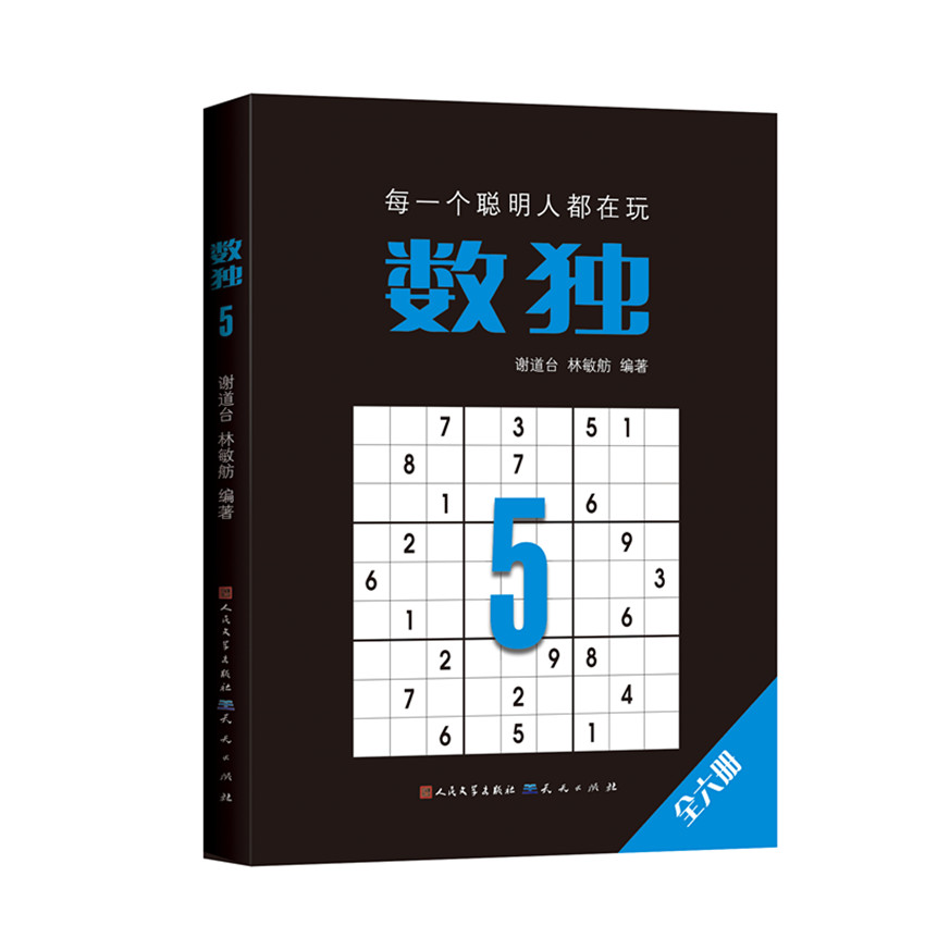 数独 5 数独5 难度升级 经典题型 精选题目 解题技巧 逻辑训练 益智游戏 休闲解压 9787501614325