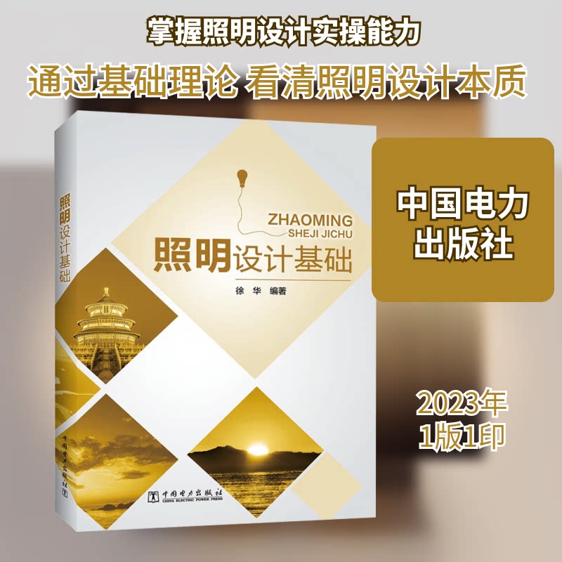 照明设计基础 专业设计指南 零基础入门 实用技巧详解 经典案例解析 色彩搭配技巧 光影效果设计 灯光布局方案9787519871284