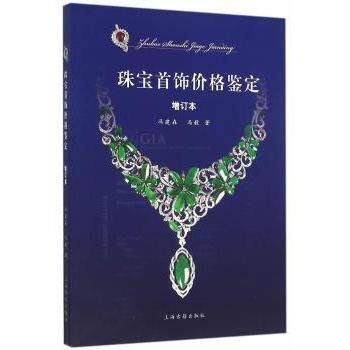 珠宝首饰价格鉴定(增订本) 从业者 鉴定技巧 市场分析 实用方法 鉴定标准 解读 收藏价值9787532577361