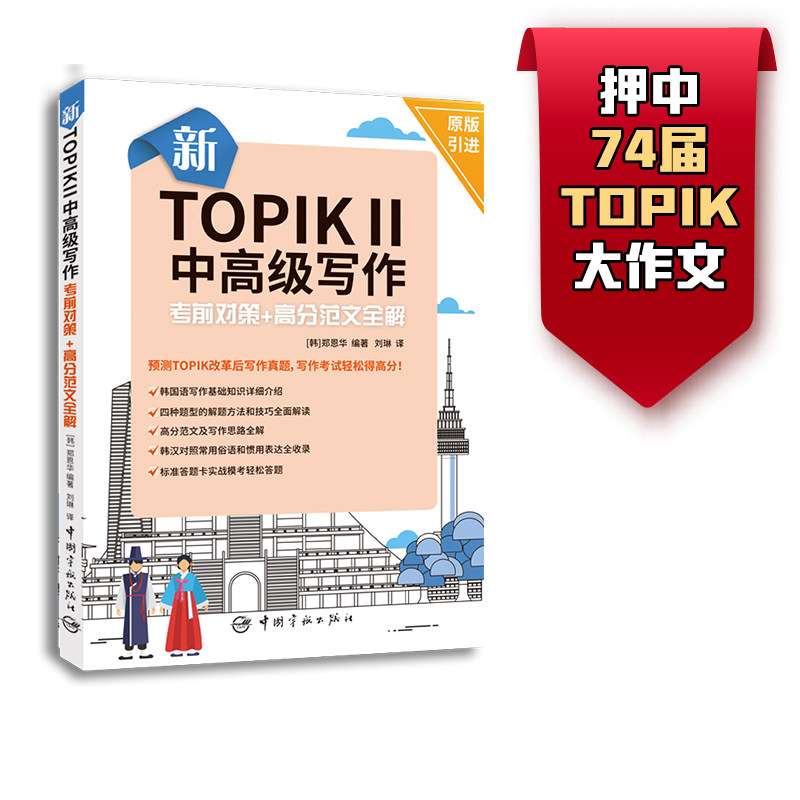 正版包邮 新TOPIK2中高级写作对策+高分范文全解 (韩)郑恩华 著，刘琳 译 9787515915548 中国宇航出版社