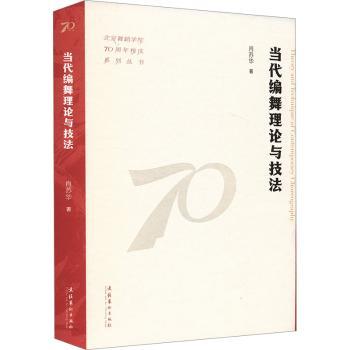 当代编舞理论与技法 当代编舞理论 编舞技法详解 舞蹈编排技巧 经典案例分析 全彩图解教学 舞蹈创作指南 9787503975950